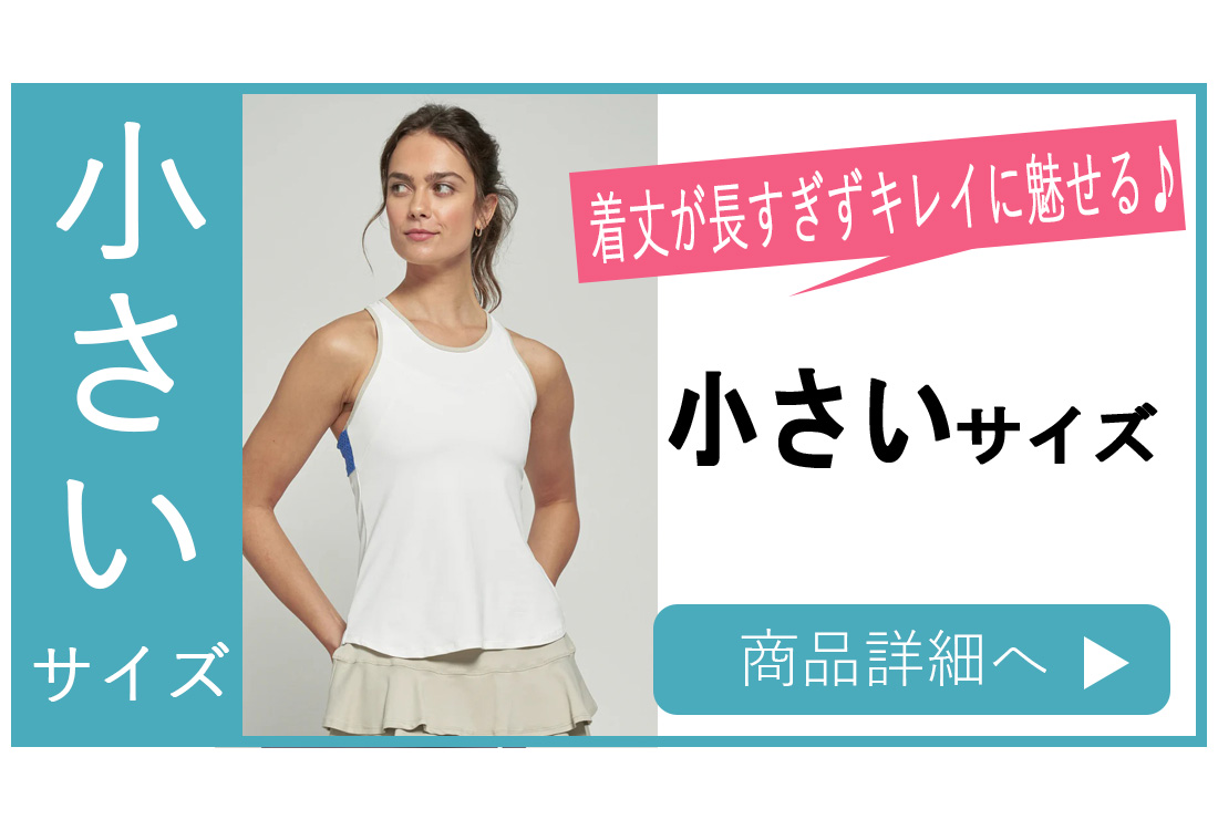 小さいサイズノースリーブ