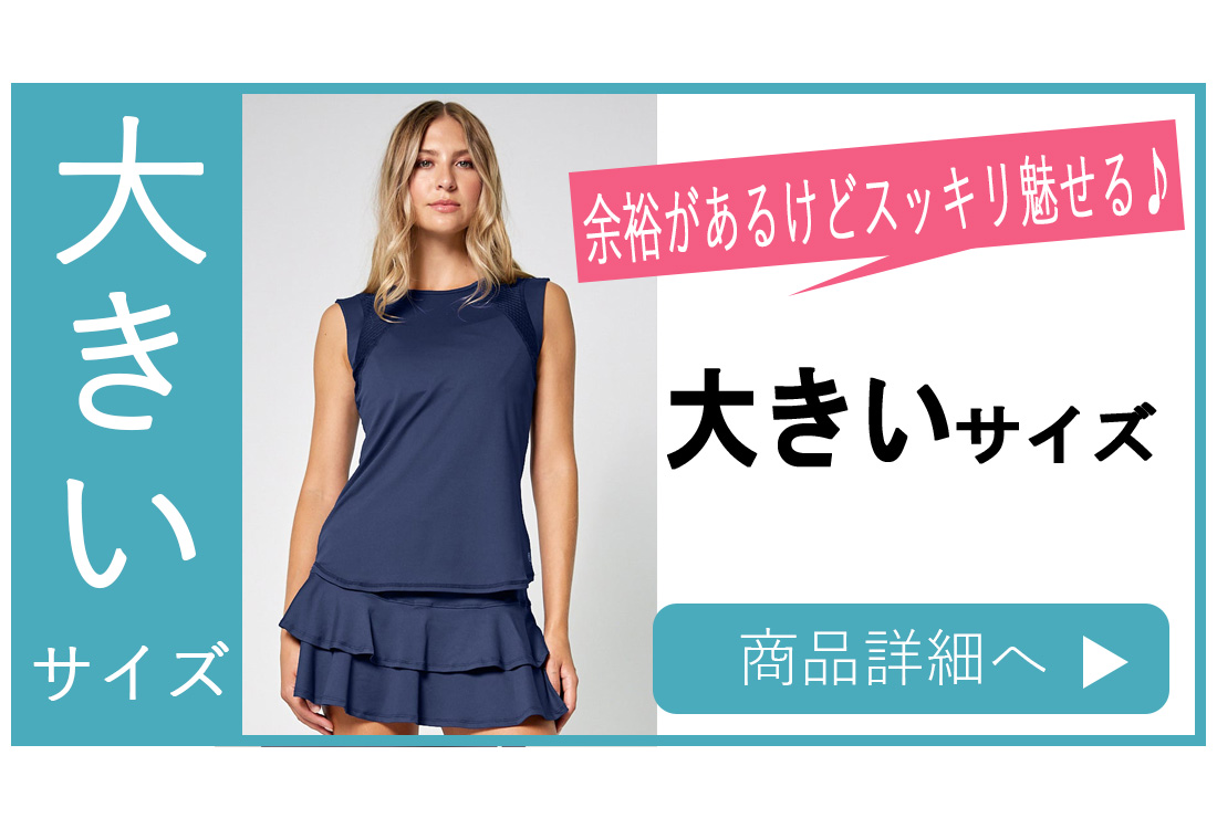 大きいサイズノースリーブ