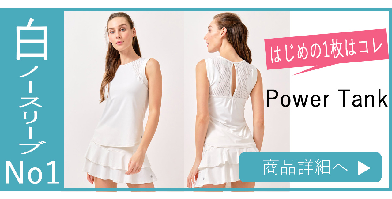 白いノースリーブPowerTank人気No1バナー
