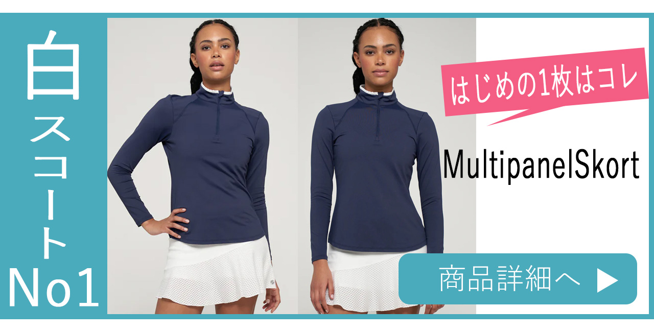 テニススコート白の選び方ページ