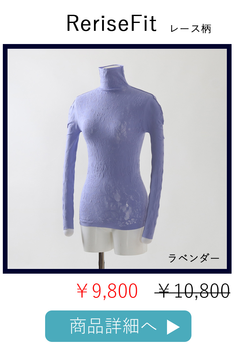 ReriseFitレースラベンダー