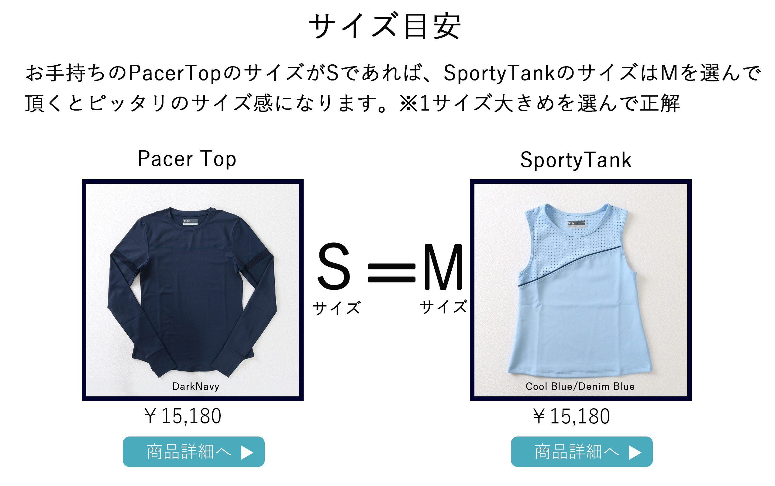 SportyTankサイズ目安