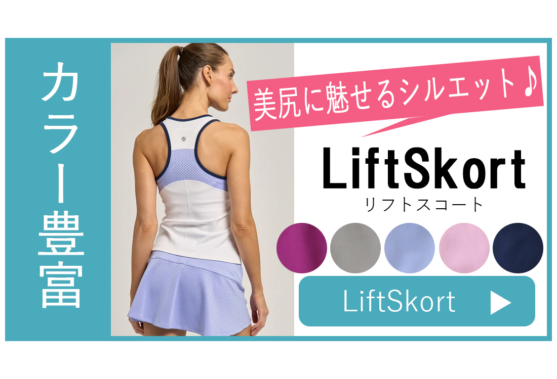 スコート選び方新作No2LiftSkort