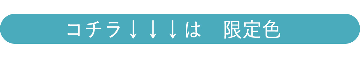 コチラは限定色