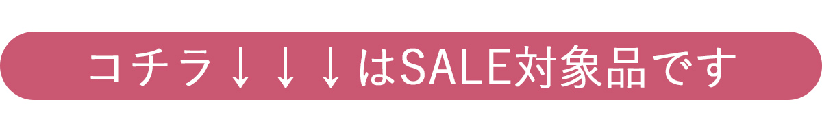 コチラはSALE対象品です