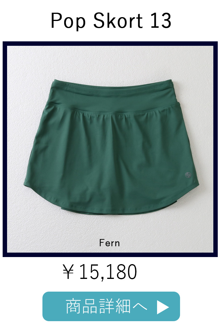 PopSkortFern平置き写真