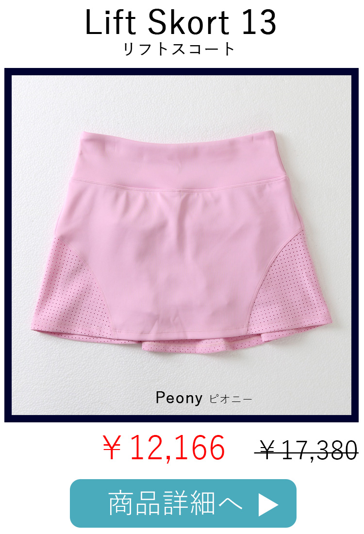 LiftSkortPeony平置き写真