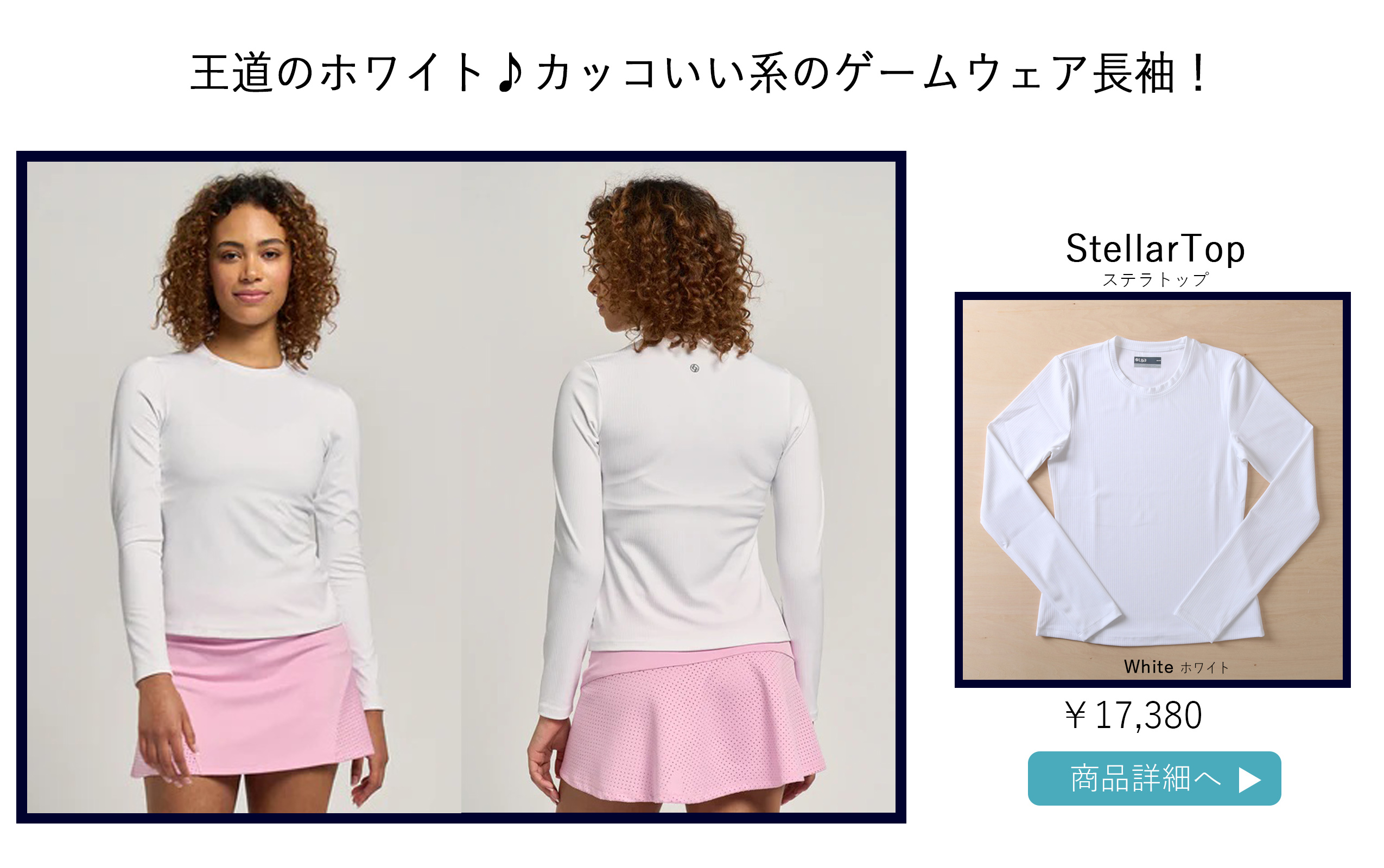 テニスウェア長袖|StellarTopステラトップ | テニスウェア・レディース