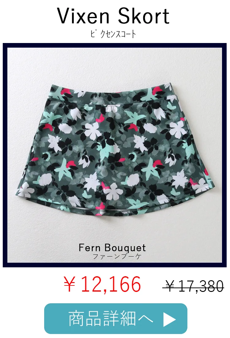 VixenSkortFernBouquett平置き写真