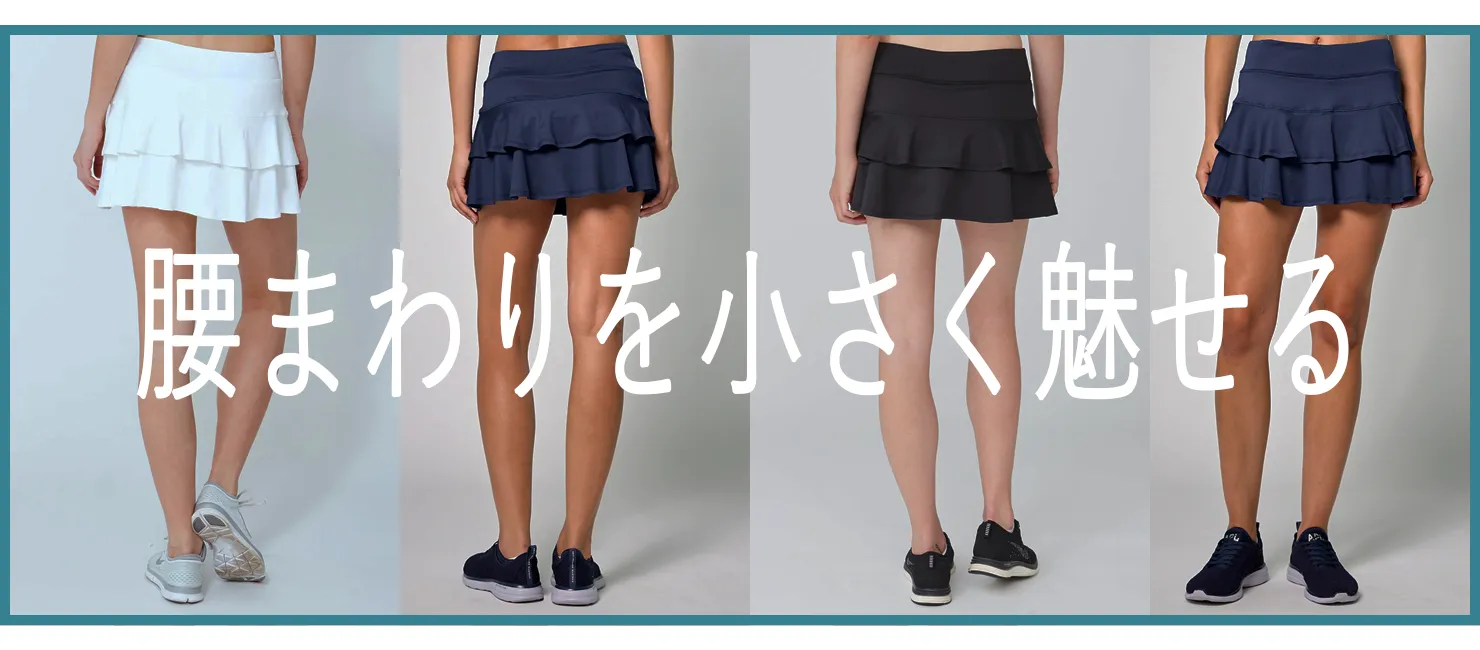 腰まわりを小さく魅せるスコートモデルランキング
