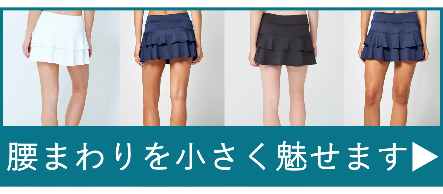 腰まわりを小さく魅せるスコートモデルランキング