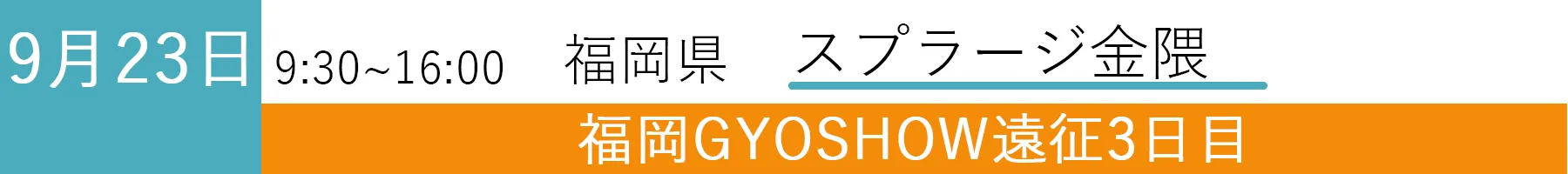 GYOSHOW0923