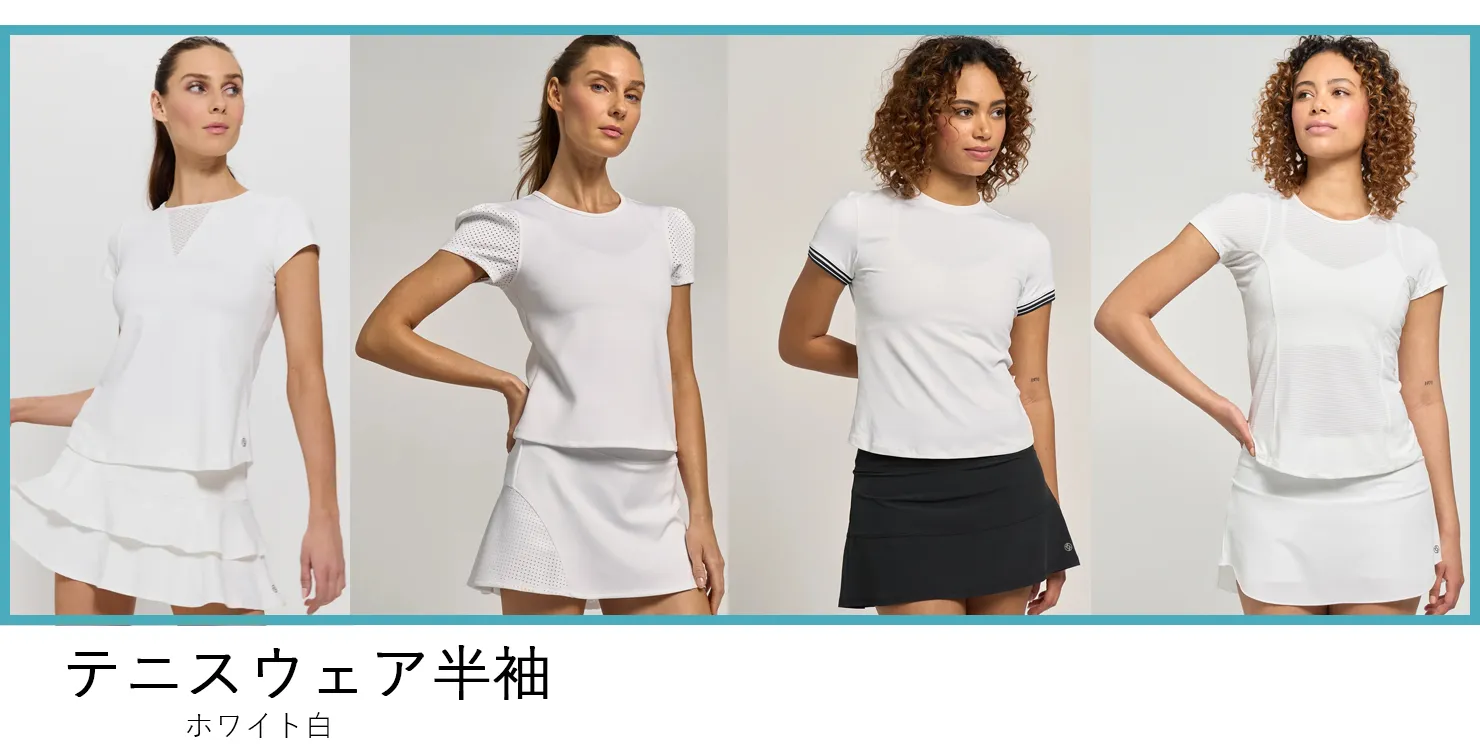 テニスウェア半袖白ホワイトモデルランキング