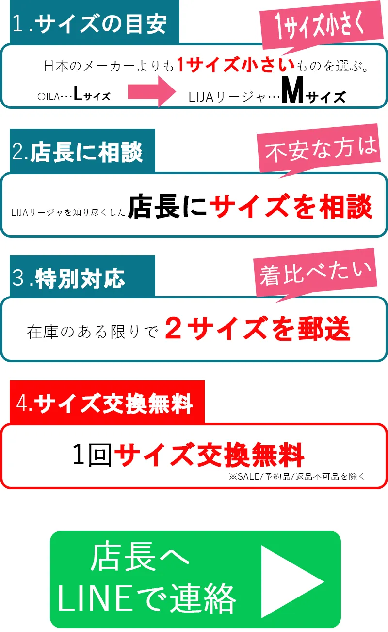 サイズの選び方表示LINEのリンク
