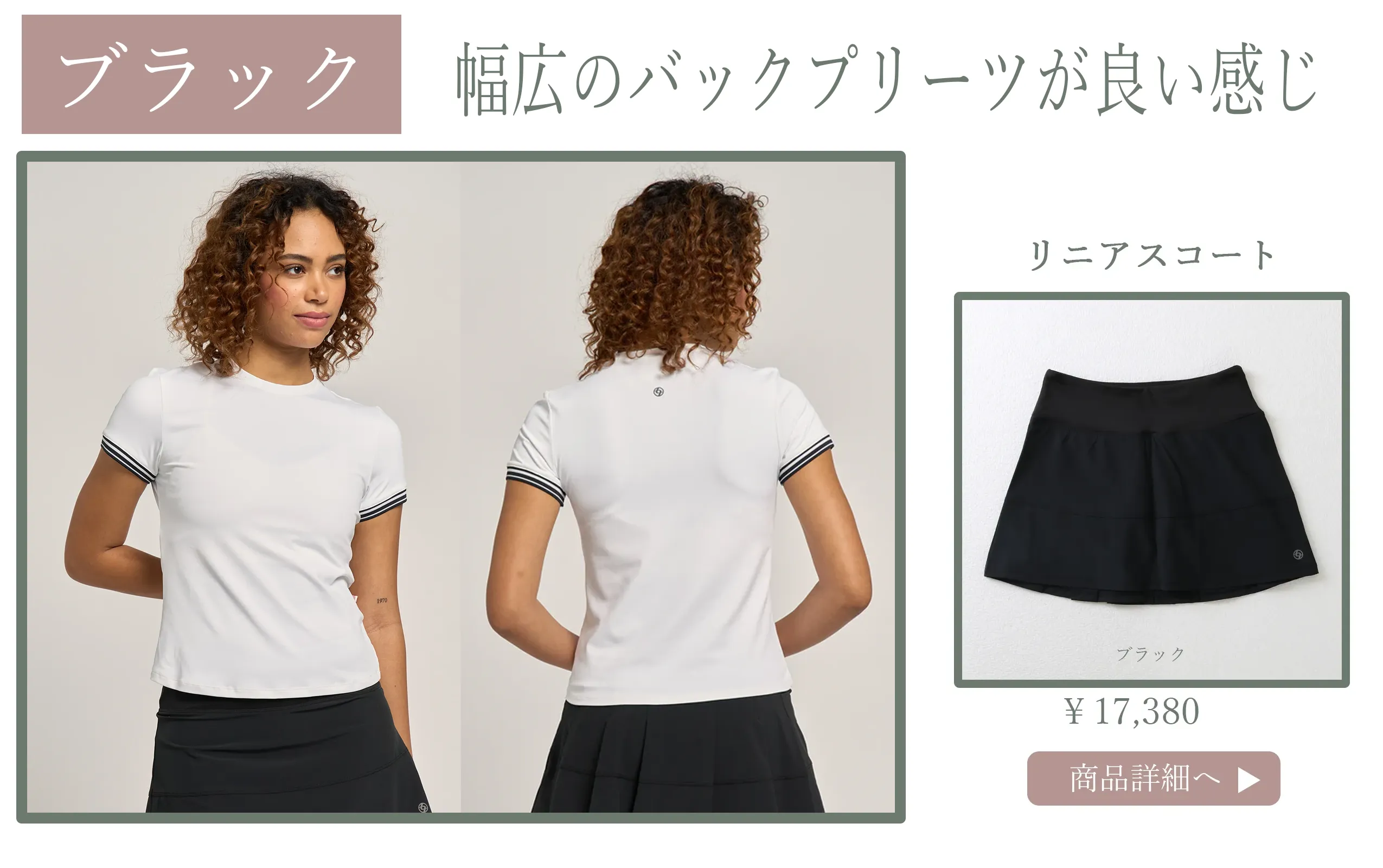 テニススコートLineaSkortの選び方ページです