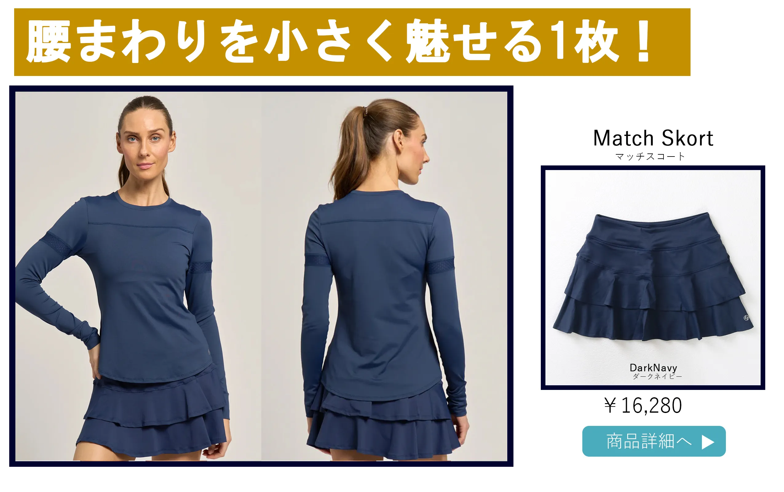 テニススコートネイビーの選び方ページです。
