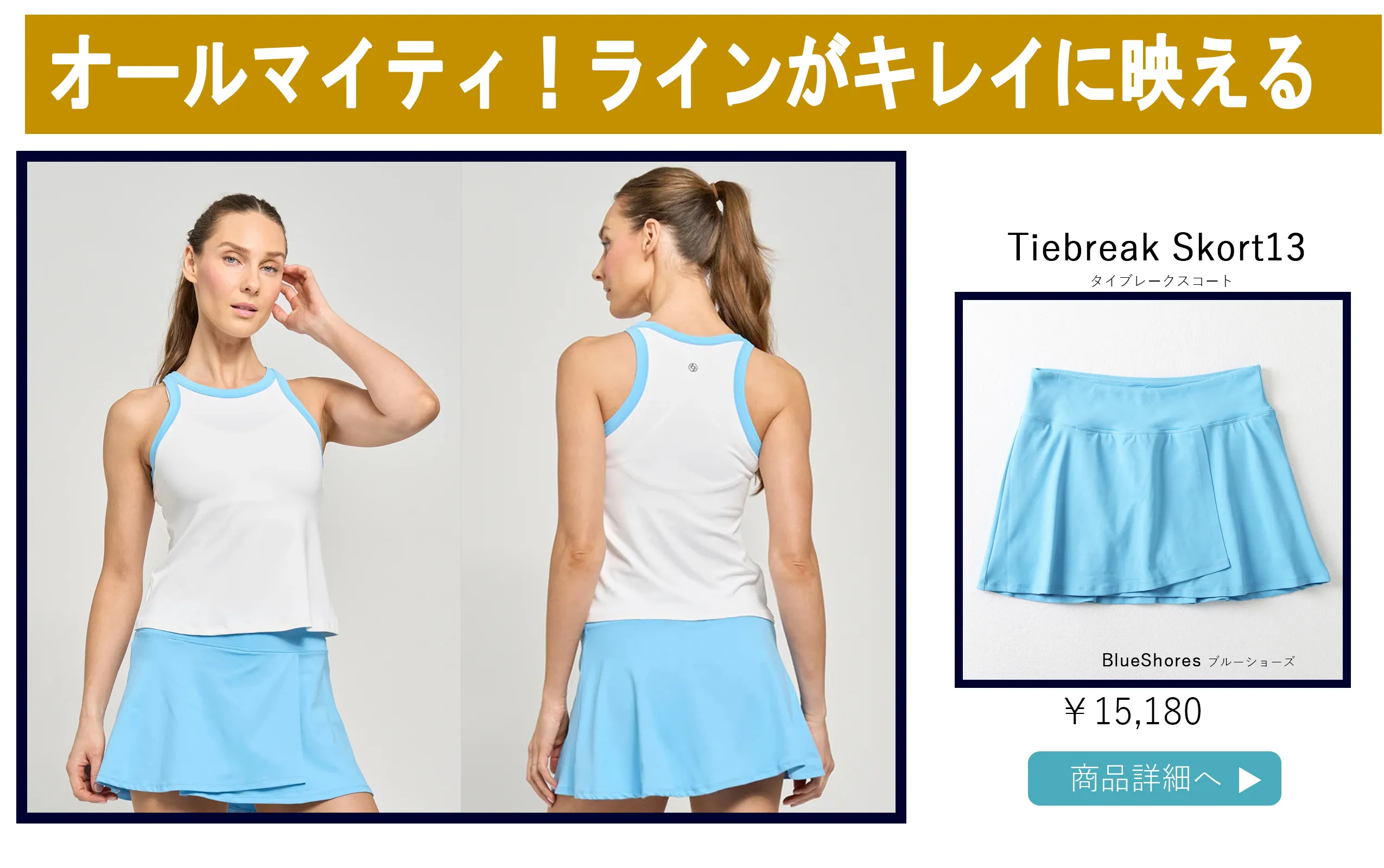 テニススコートブルーの選び方ページです。