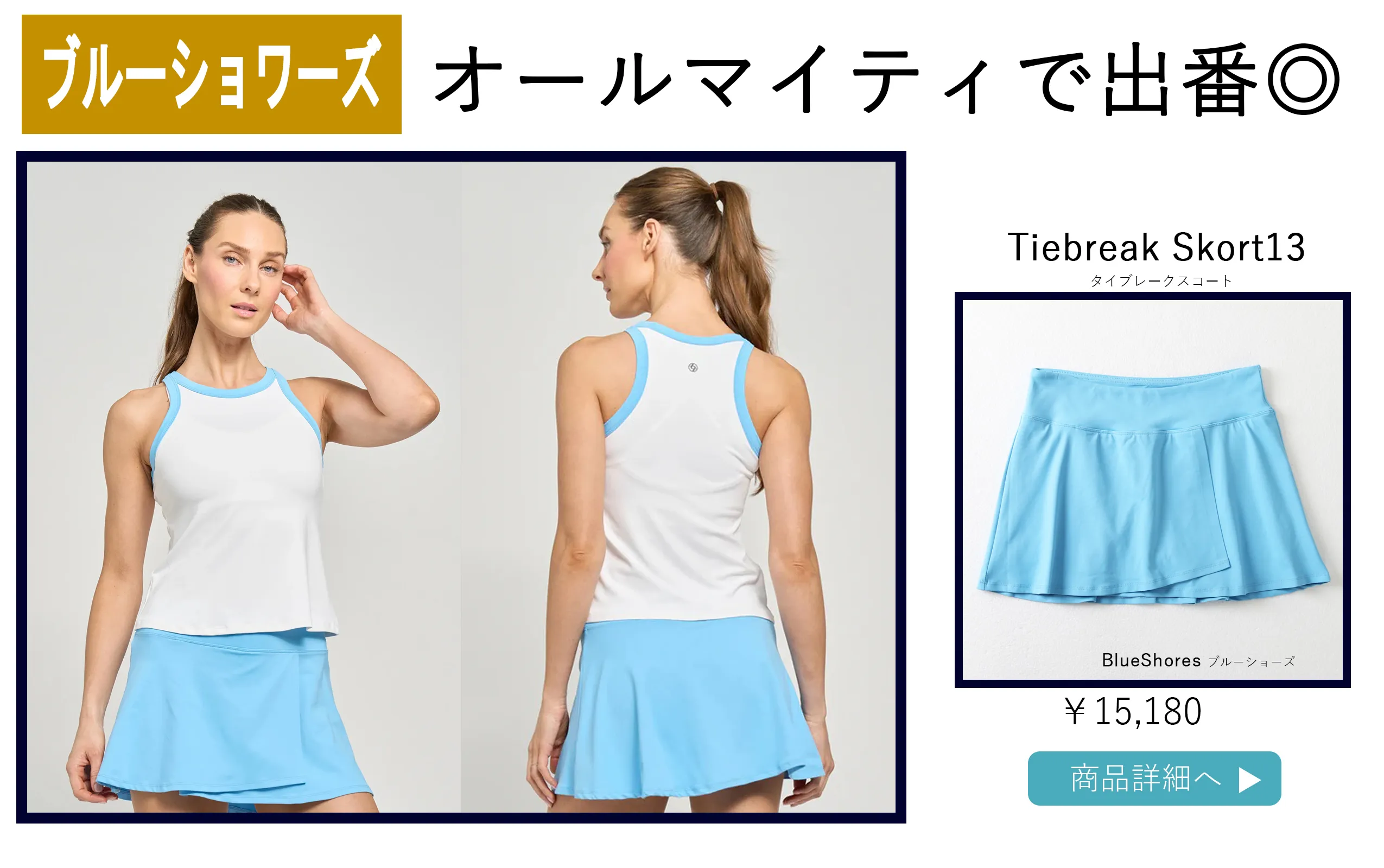 テニススコートTiebreakSkort選び方ページです