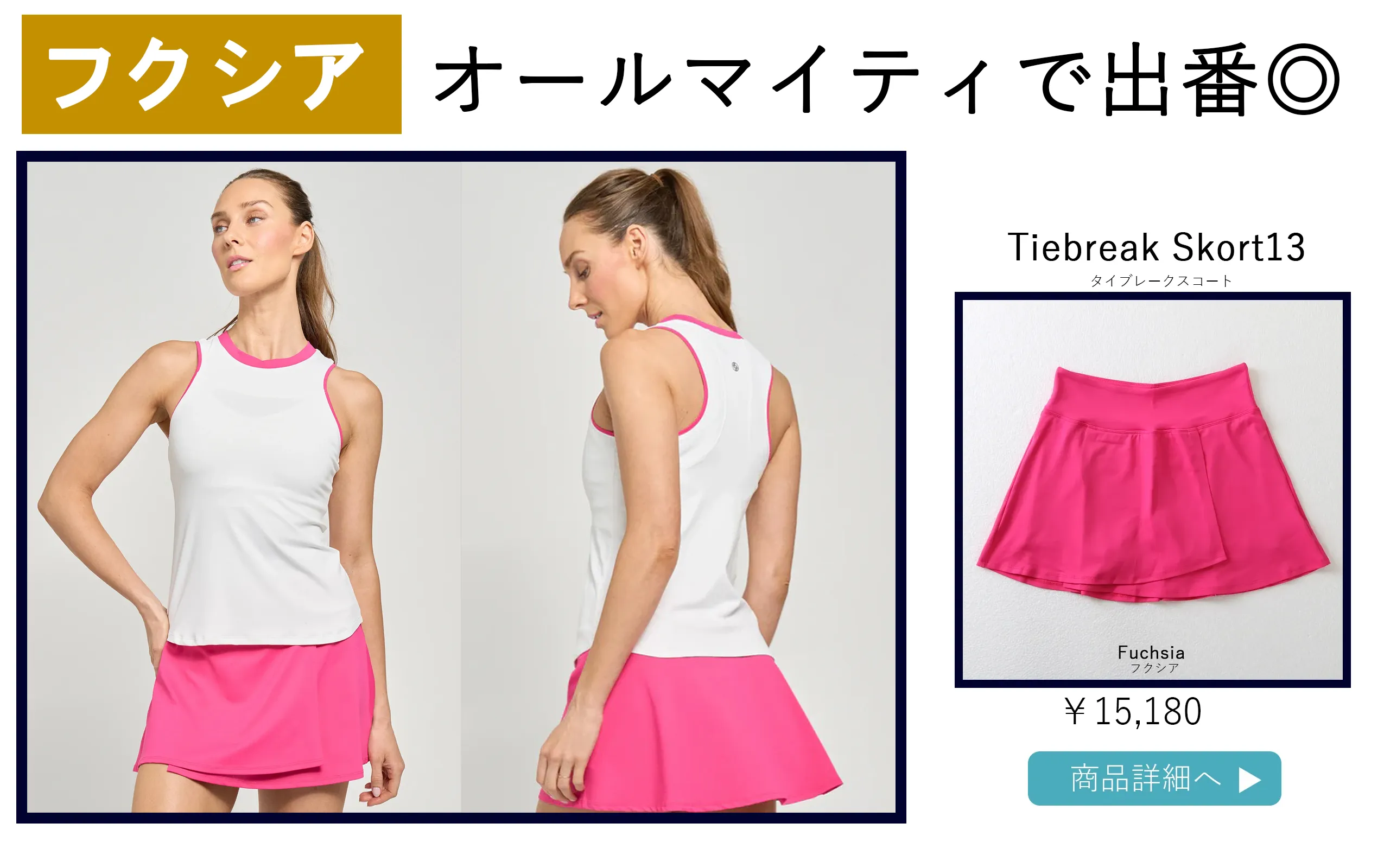 テニススコートTiebreakSkort選び方ページです
