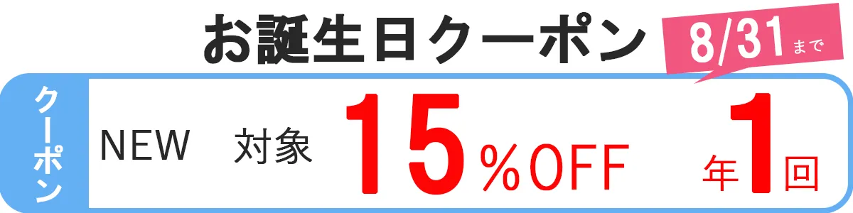 誕生日クーポン