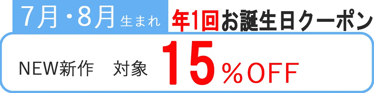誕生日クーポン