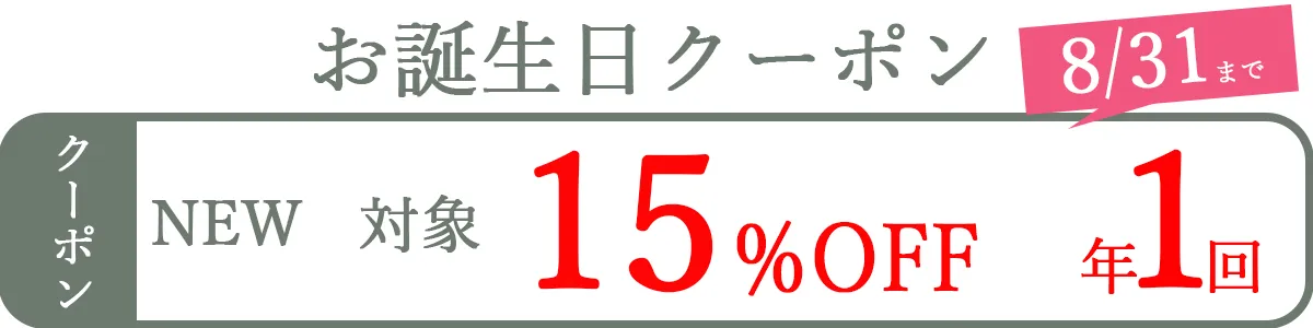 誕生日クーポン