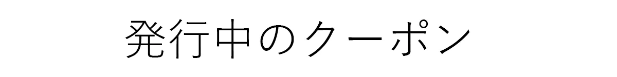 クーポン表示