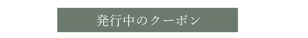 クーポン表示