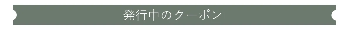発行中のクーポン表示