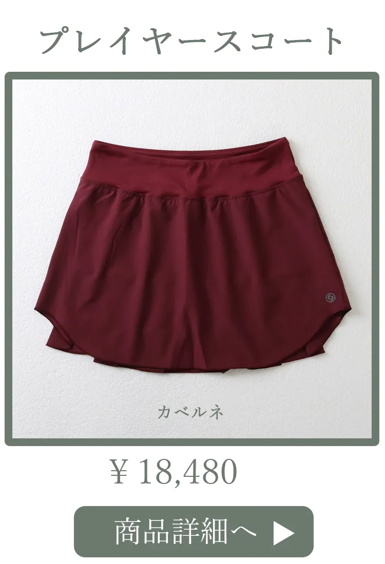 PlayerSkortCabernet平置き写真