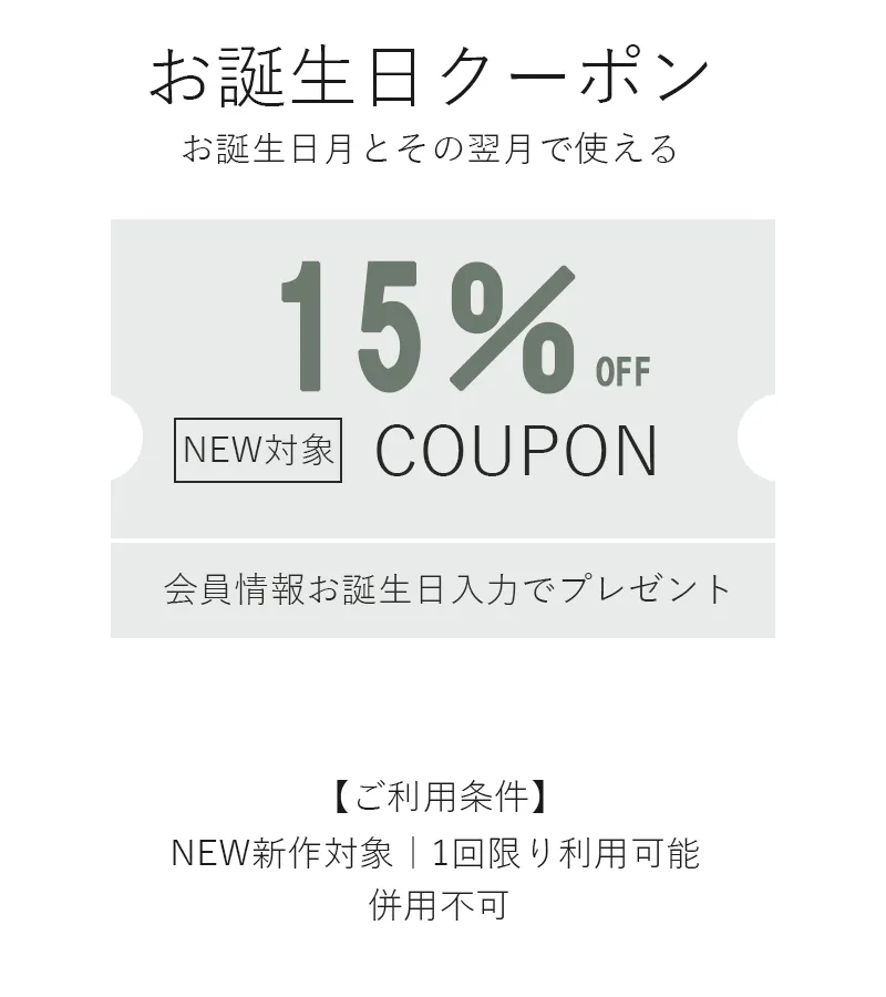 お誕生日クーポン