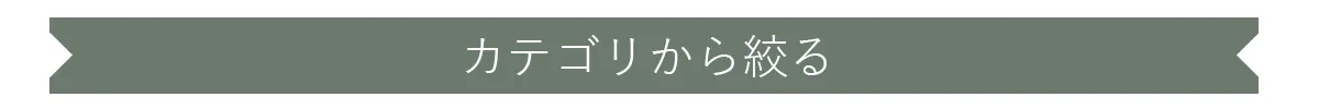 カテゴリから絞る表示