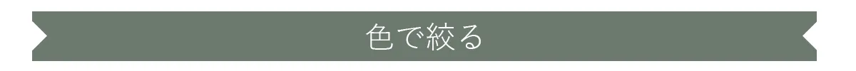 色で絞る表示