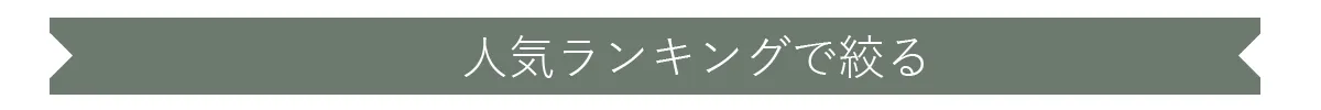 人気ランキングで絞る
