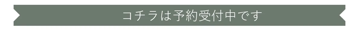コチラは予約受付中です表示