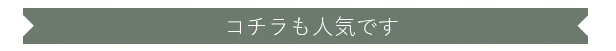 コチラも人気ですNEW