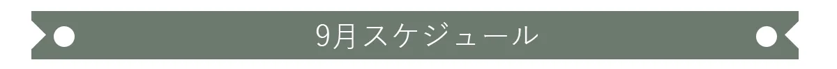 GYOSHOW9月表示