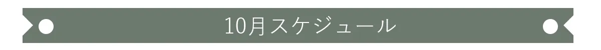 GYOSHOW10月表示