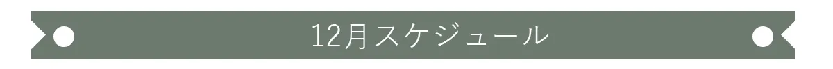 GYOSHOW12月表示