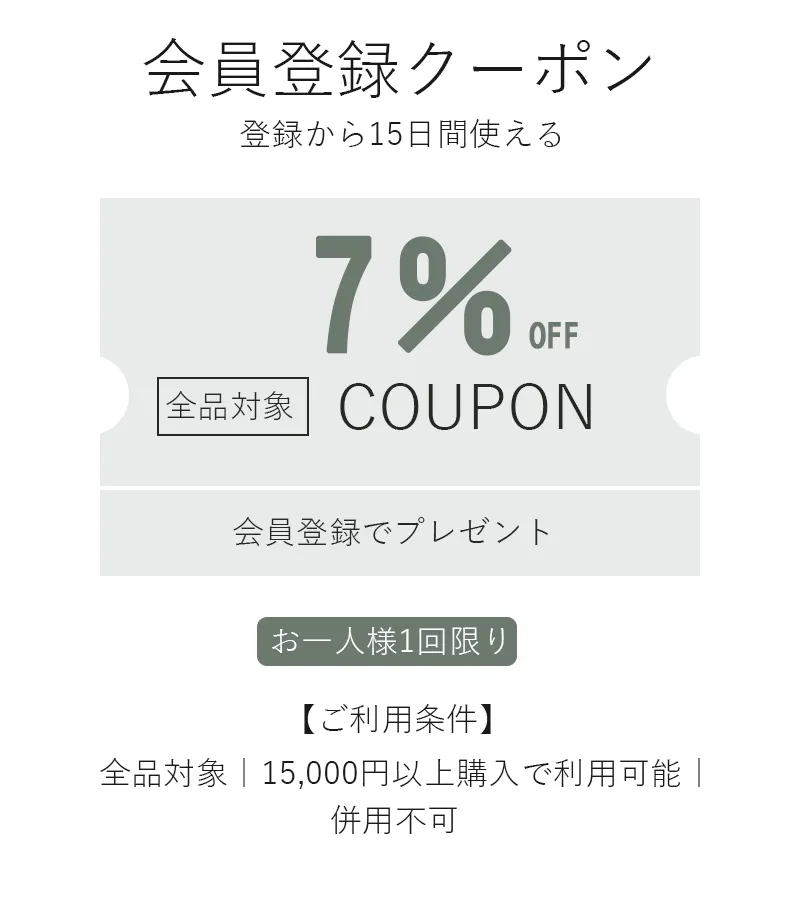 会員登録で7％OFFクーポンプレゼント