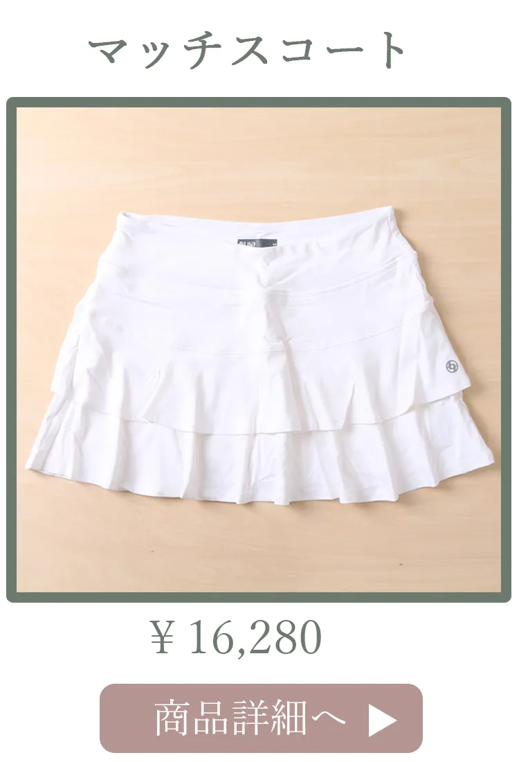 MatchSkort4位