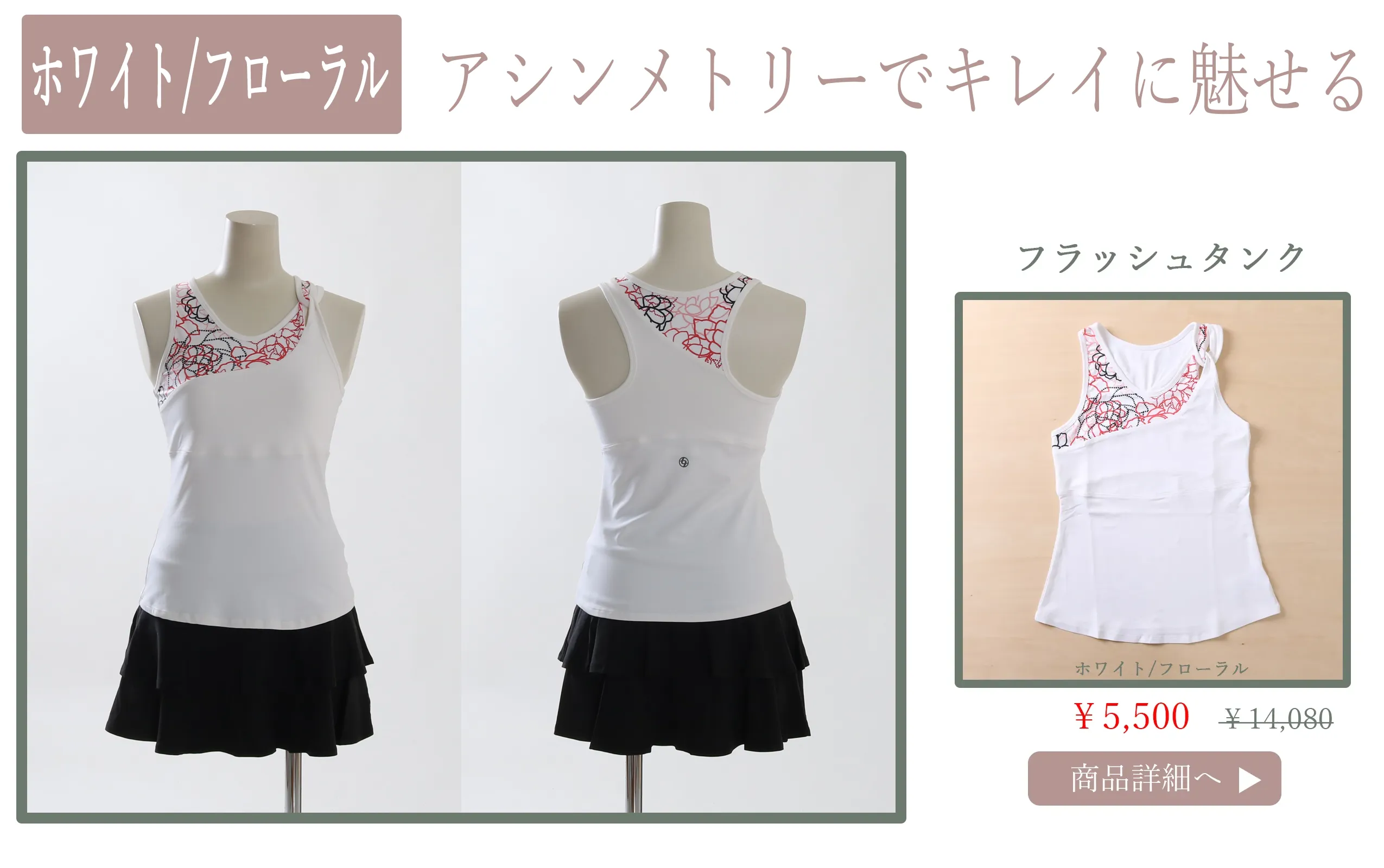 FlashTankホワイトフローラル