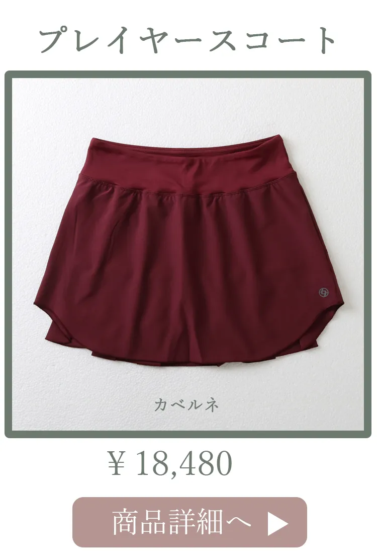 PlayerSkortCabernet平置き写真