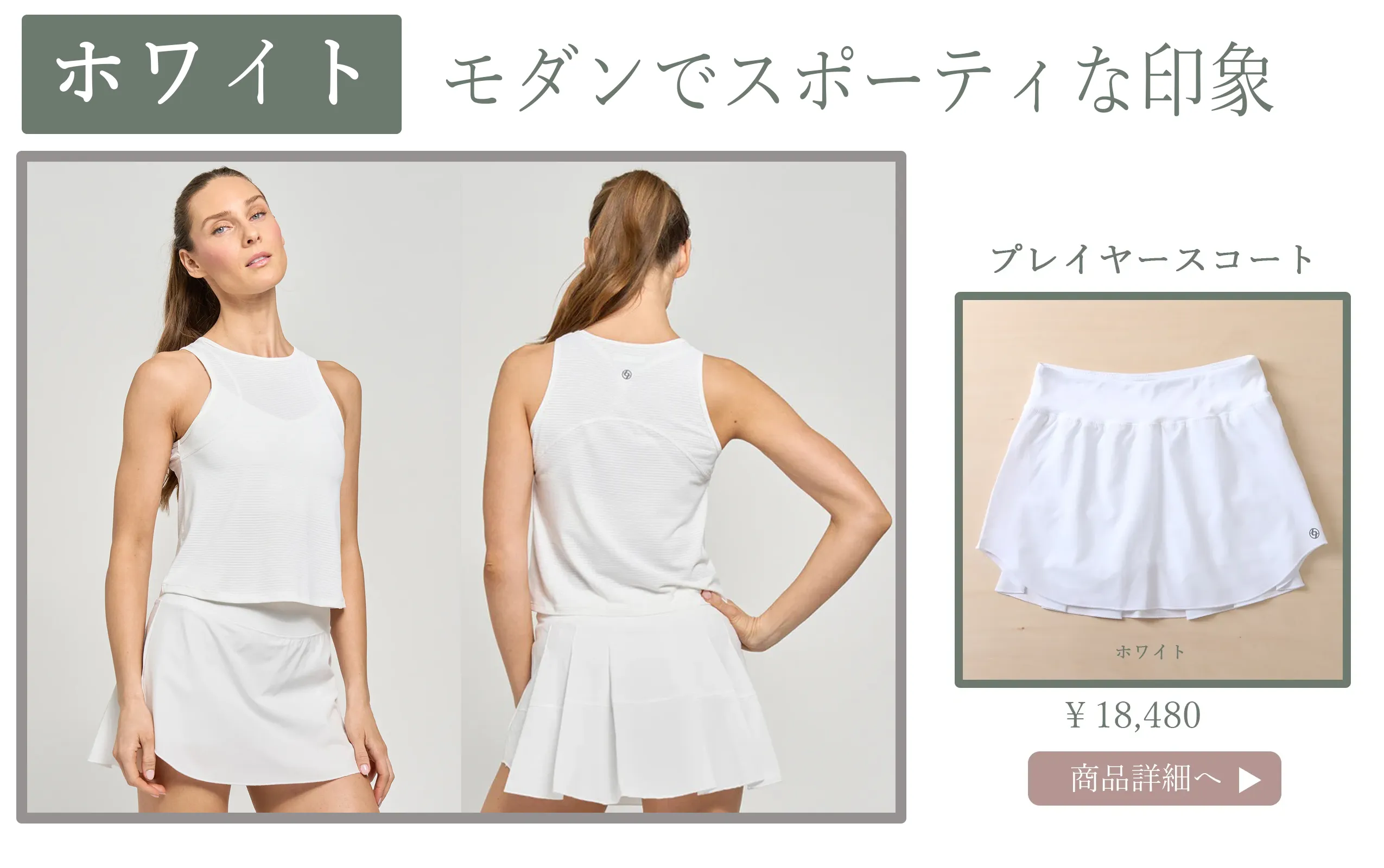 プレイヤースコート白