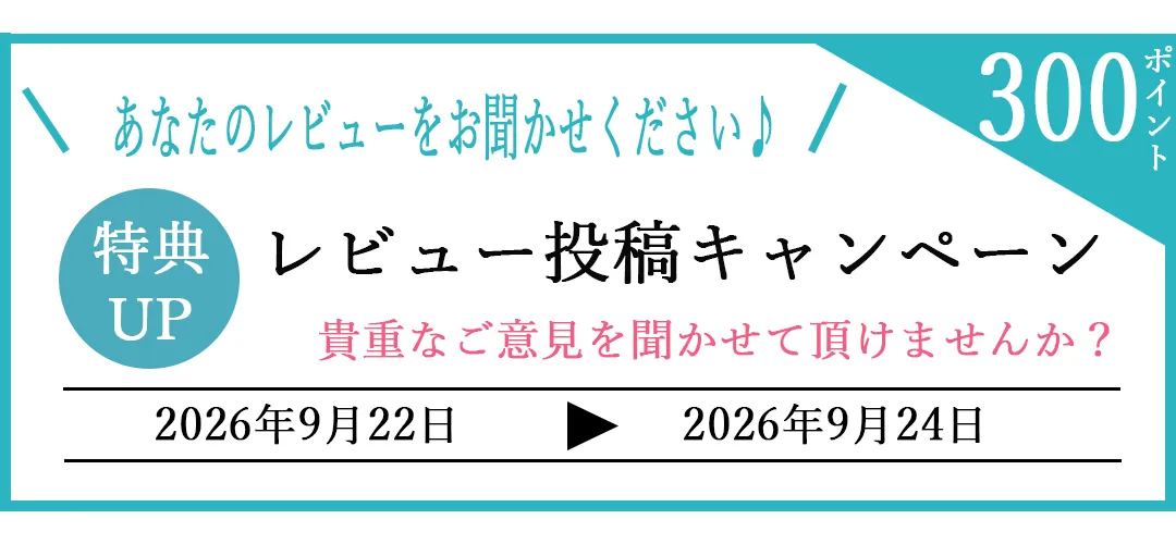 レビュー投稿キャンペーン