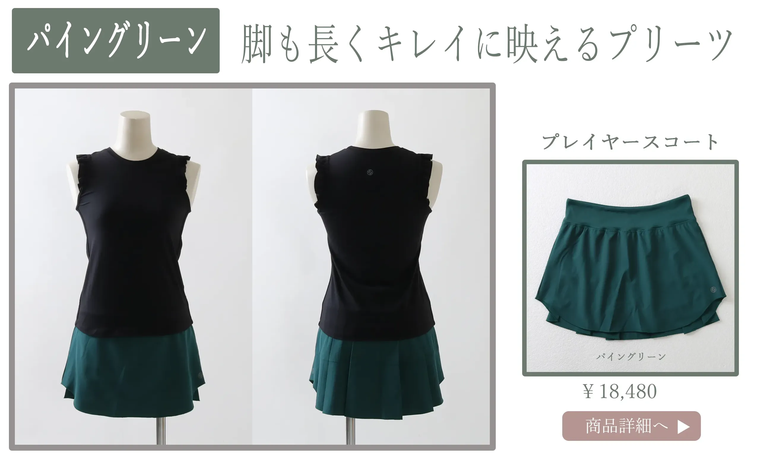 プレイヤースコートパイングリーン