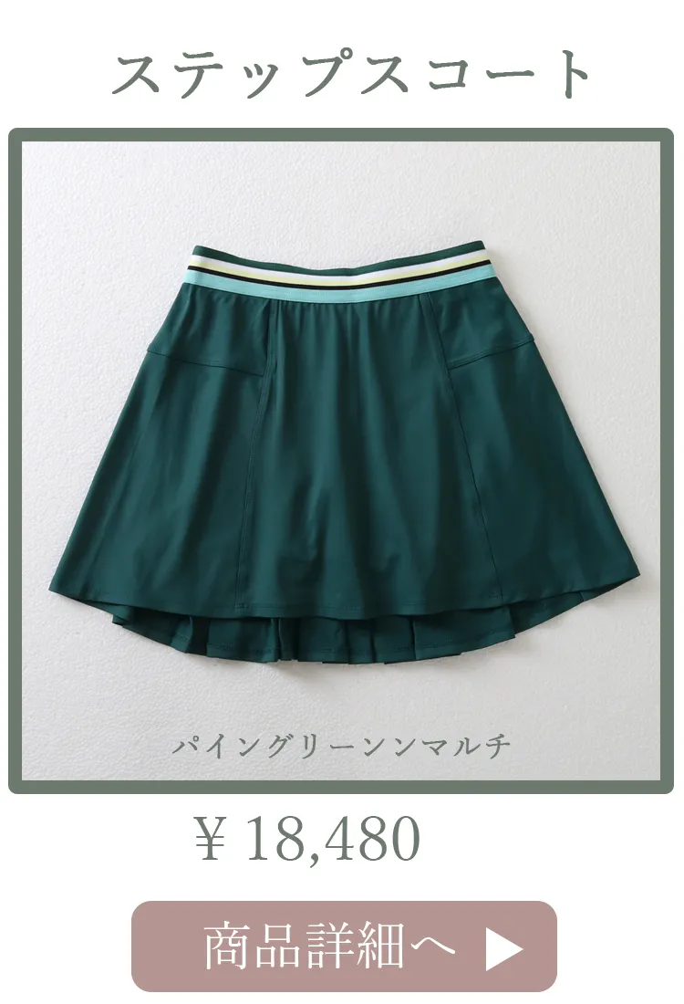 StepSkortパイングリーン平置き写真