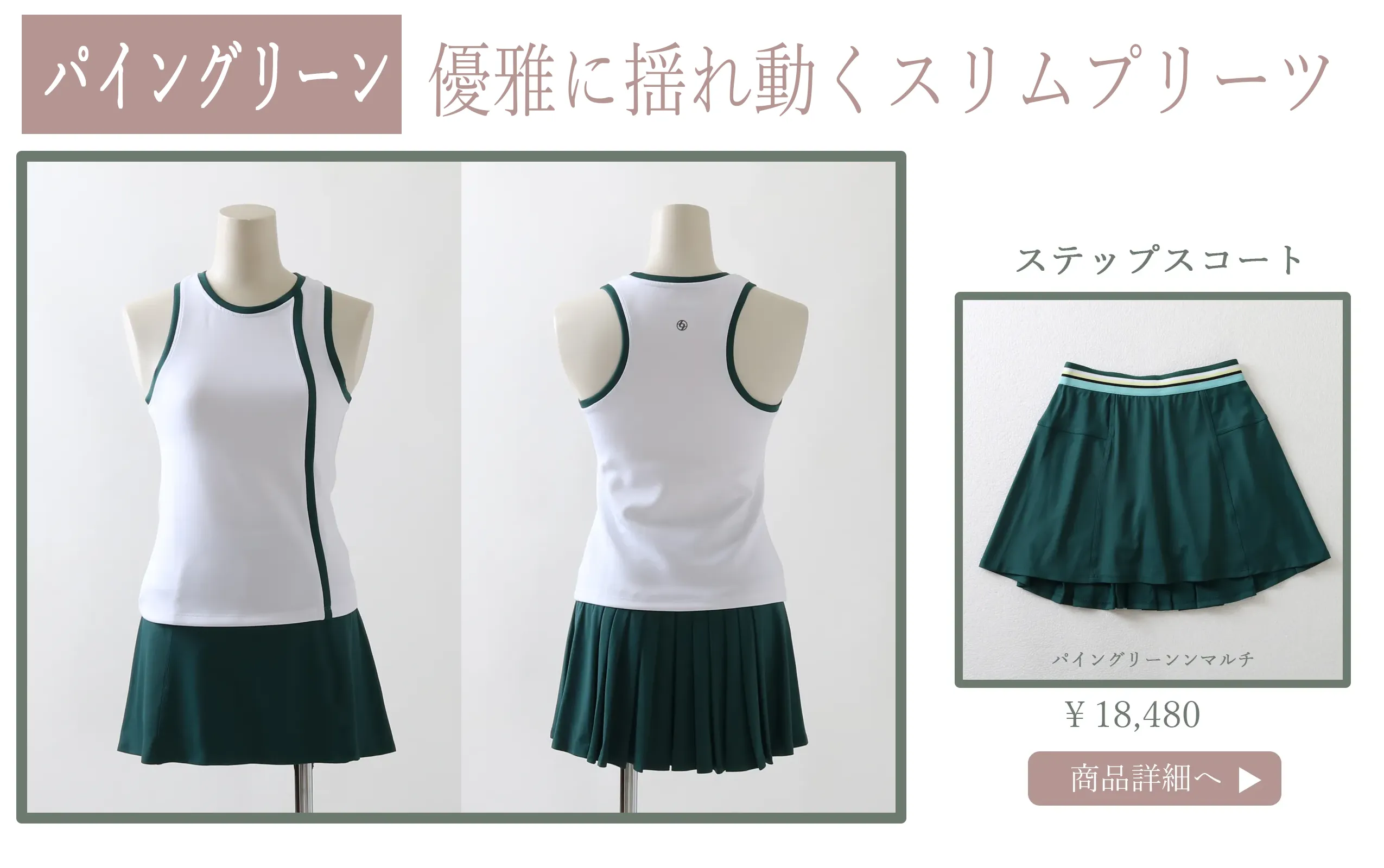 StepSkortパイングリーン